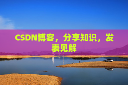CSDN博客，分享知识，发表见解