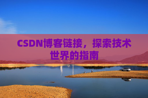CSDN博客链接，探索技术世界的指南