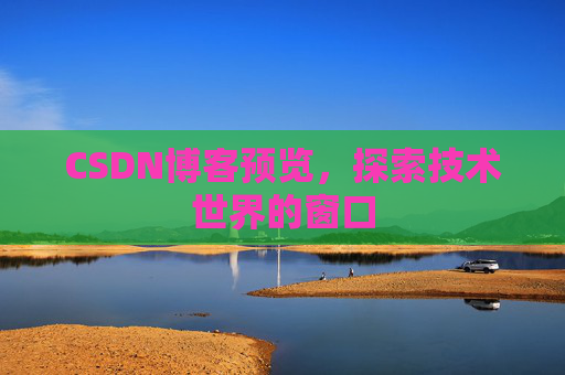 CSDN博客预览，探索技术世界的窗口